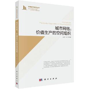 城市网络：价值生产 科学出版 空间组织 徐伟 社 王宝平 全新正版