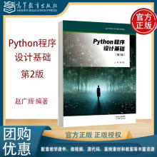 Python程序设计基础 第2版第二版 赵广辉 武汉理工大学 高等教育出版社 Python程序设计通识课程教材 9787040649192