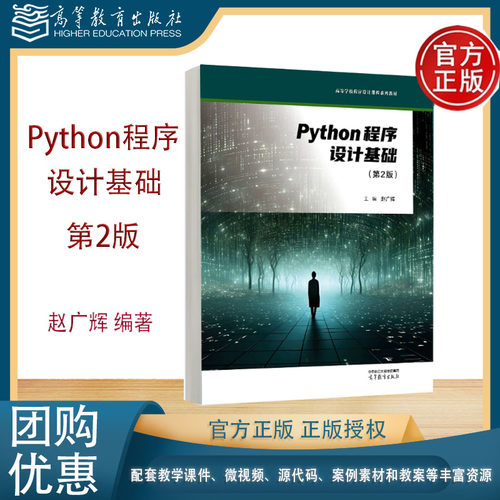 Python程序设计基础 第2版第二版 赵广辉 武汉理工大学 高等教育出版社 Python程序设计通识课程教材 9787040649192