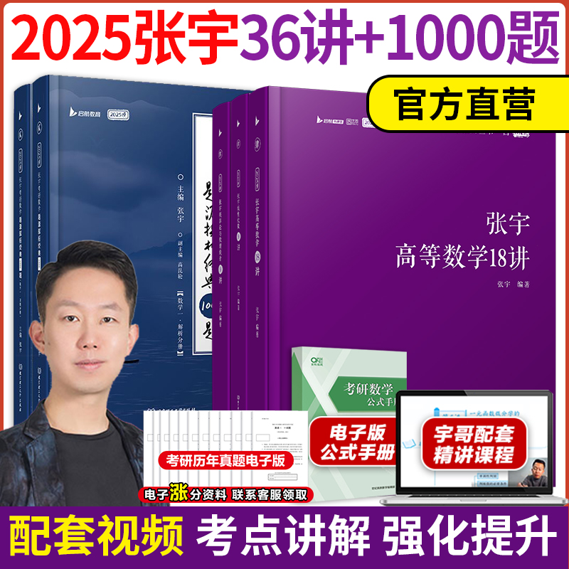 现货【送视频】2025考研数学张宇强化36讲+1000题 数一数二数三 高等数学18讲概率论线代9讲教材搭基础30讲李永乐武忠祥辅导讲义