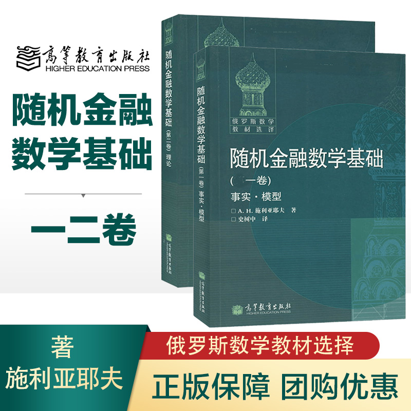 2本】随机金融数学基础一二卷事实模型+理论施利亚耶夫史树中 12卷高等教育出版社俄罗斯数学教材选择