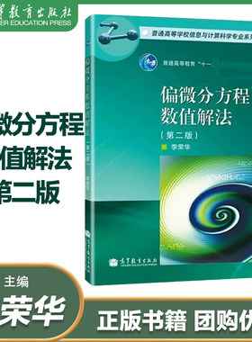偏微分方程数值解法 李荣华 第二版第2版 高等教育出版社