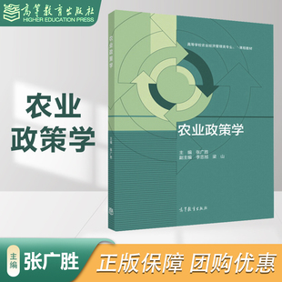 农业政策学 张广胜 李忠旭 高等教育出版社 第二版任选 高等院校农林经济管理专业大学本科考研教材 农业经济组织自学培训