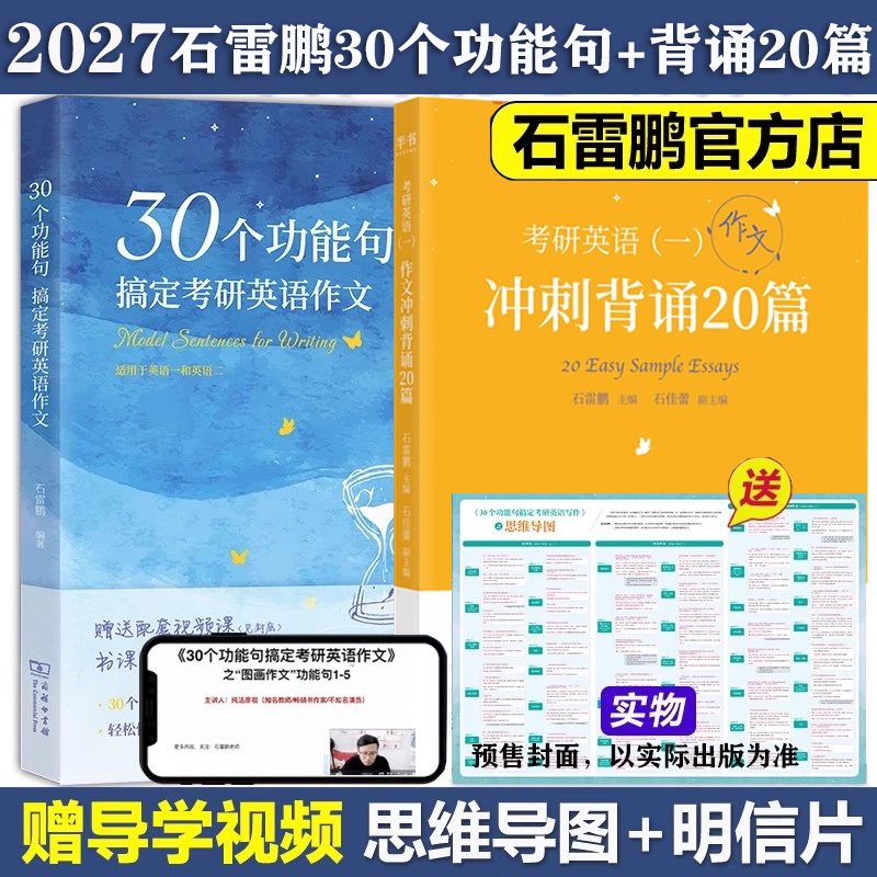 官方现货】2027石雷鹏考研英语 30个功能句搞定考研英语作文27考研英语一英语二满分作文历年真题范文高分写作讲义唐迟阅读的逻辑