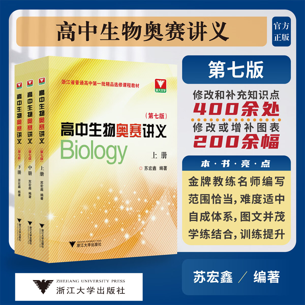 高中生物奥赛讲义(第七版)/苏宏鑫/第7版/浙江大学出版社/普通高中选修课程教材/竞赛生/竞赛入门