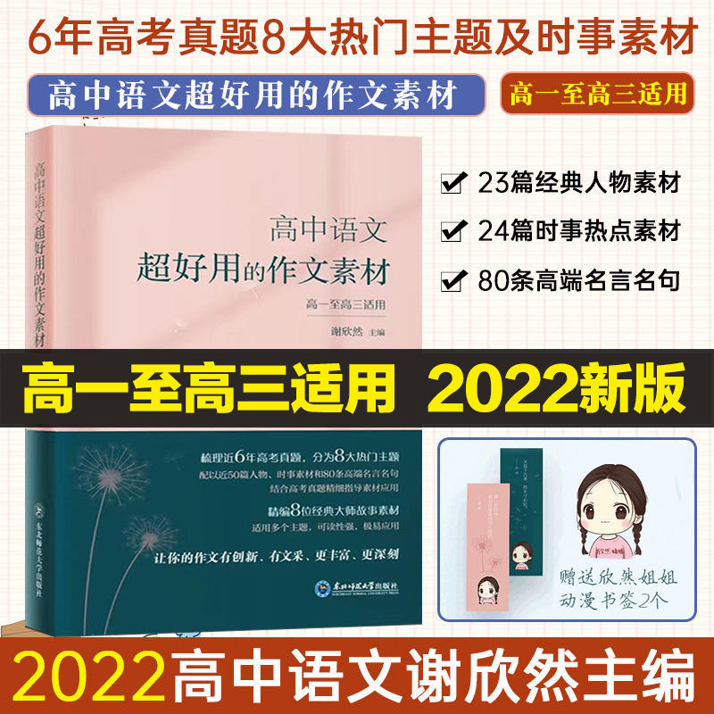 现货发】谢欣然2022版高中语文超好用的作文素材高中高考语文作文素材高一二三高中议论文人物热点时事记叙文写作大全作文素材高考_虎窝淘