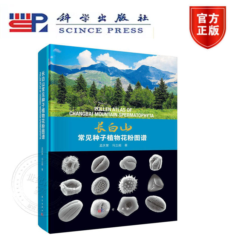正版新书】长白山常见种子植物花粉图谱  科学出版社