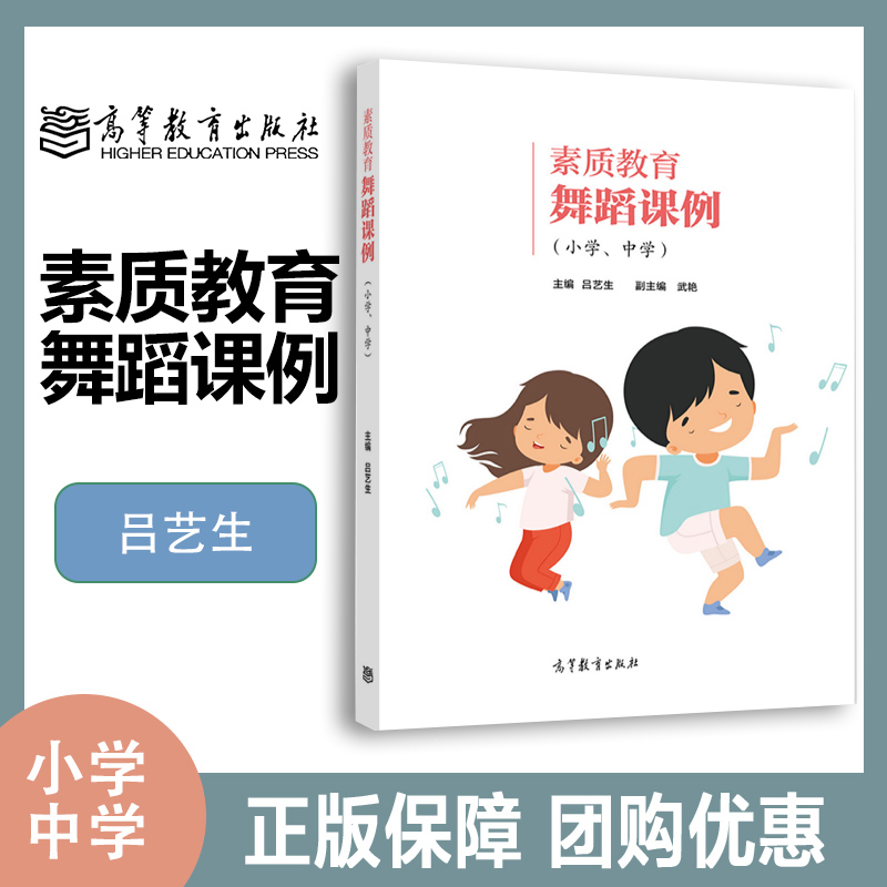 素质教育舞蹈课例 小学 中学 吕艺生 高等教育出版社