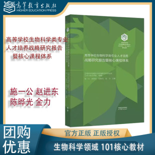 高等学校生物科学类专业人才培养战略研究报告暨核心课程体系 高等教育出版 精装 赵进东 社 施一公 生物科学领域101教材