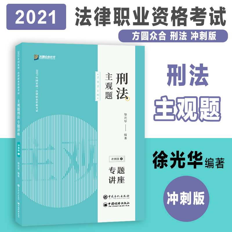 现货速发】2021众合法考 徐光华主观题刑法专题讲座 冲刺版 主观题司法考试另售左宁刑诉法李佳行政法戴鹏民诉法孟献贵民法