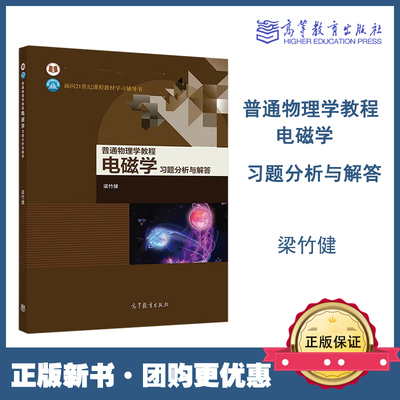 普通物理学教程 电磁学 习题分析与解答 梁竹健 高等教育出版社