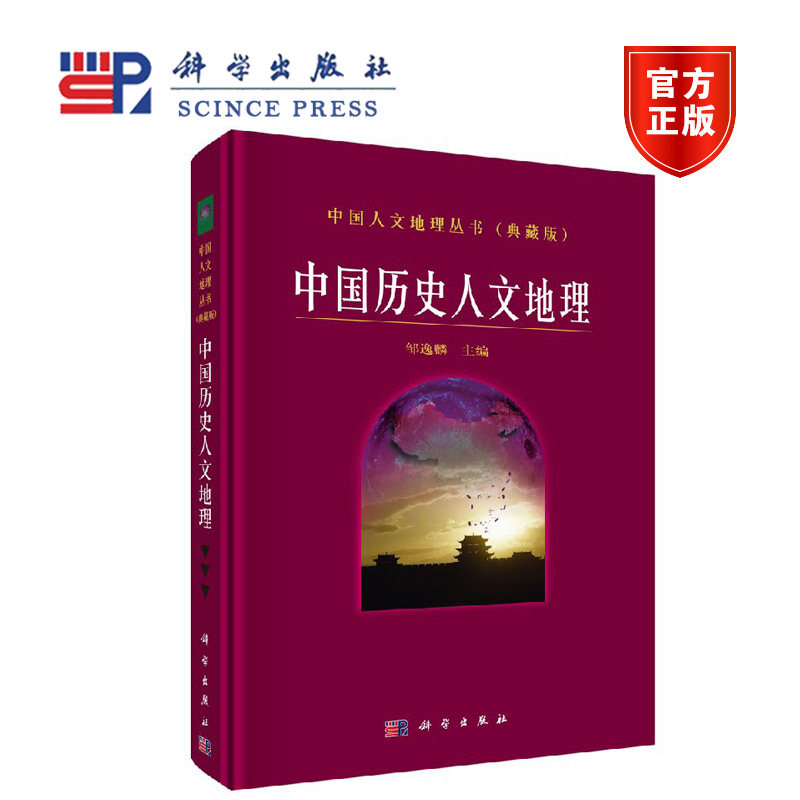 中国历史人文地理 邹逸麟 科学出版社