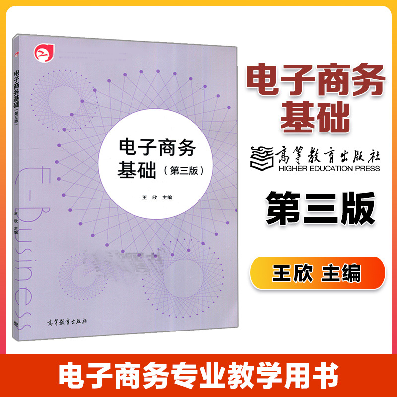 高教电子商务基础第三版