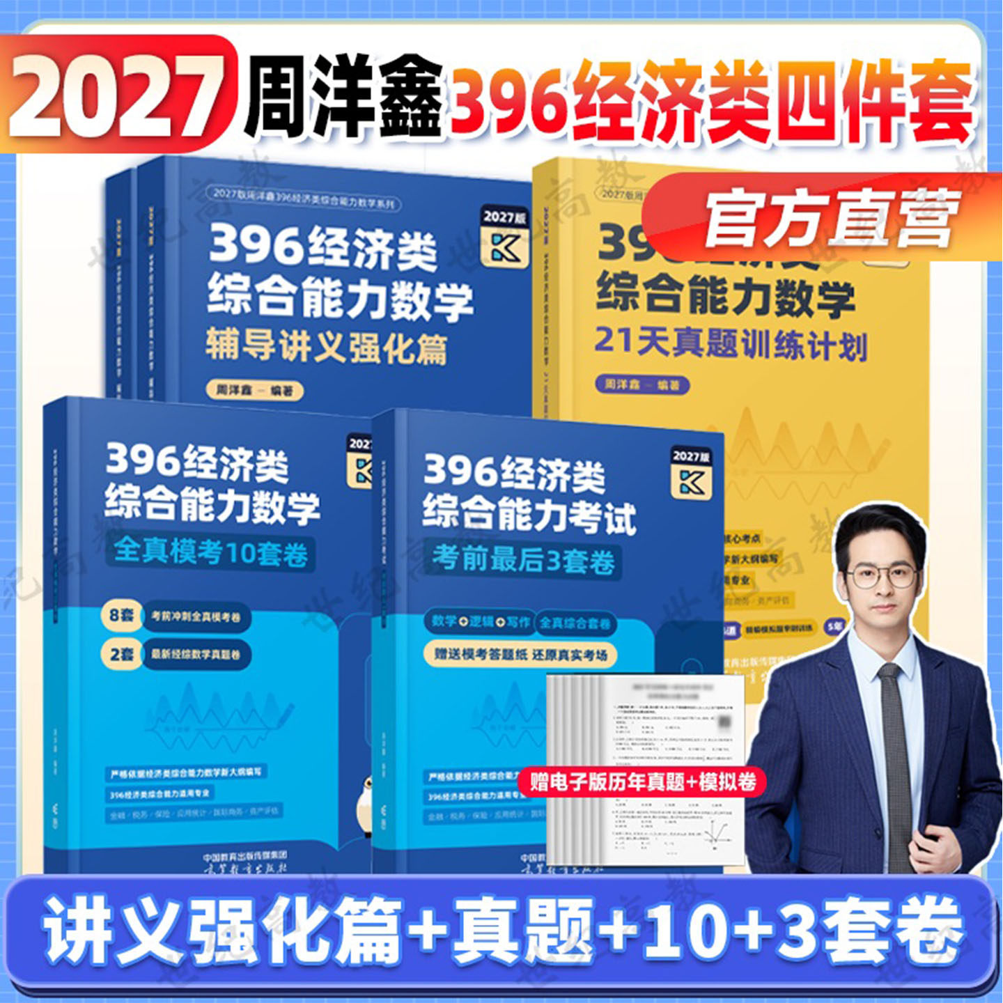 官方店】2027周洋鑫396考研经济类联考数学冲刺满分基础篇强化篇必刷800题10套卷21天真题3套卷 周洋鑫考研396强化讲义精讲