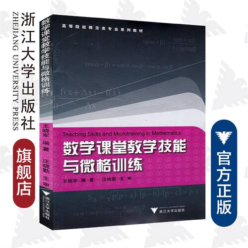数学课堂教学技能和微格训练 /王晓军/汪晓勤/高等院校示范类专业系列教材/浙江大学出版社