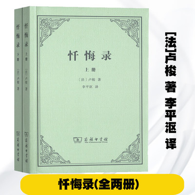 商务现货O3】忏悔录 上下册 卢梭 商务印书馆 2个封面随机发