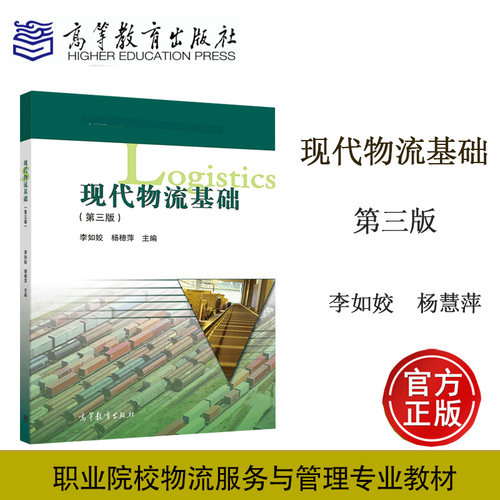 现代物流基础 第3版第三版 李如姣 杨穗萍 高等教育出版社 9787040546286
