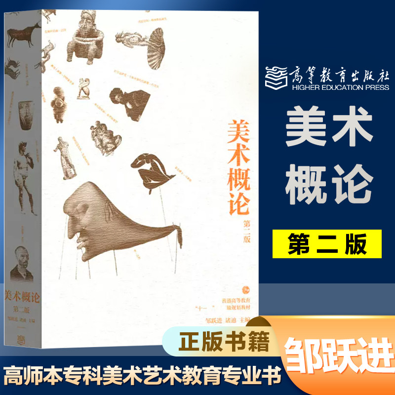 美术概论 第二版第2版 邹跃进 诸迪 高等教育出版社  高师本专科美术