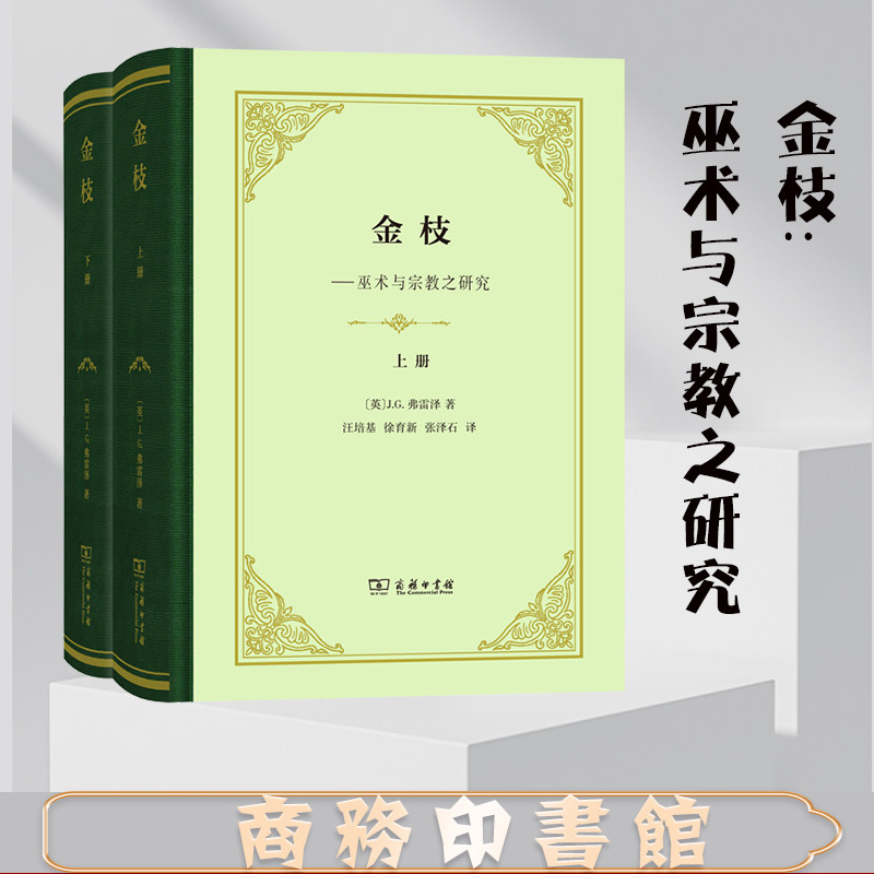 金枝:巫术与宗教之研究 精装 [英]j.g.弗雷泽 商务印书馆