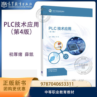 新书预售】PLC技术应用 第4版第四版 初厚绪 薛凯 高等教育出版社 9787040653311