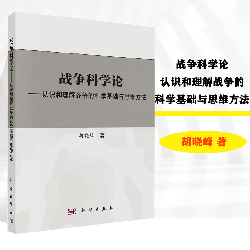 战争科学论：认识和理解战争的科学基础与思维方法 胡晓峰 科学出版社