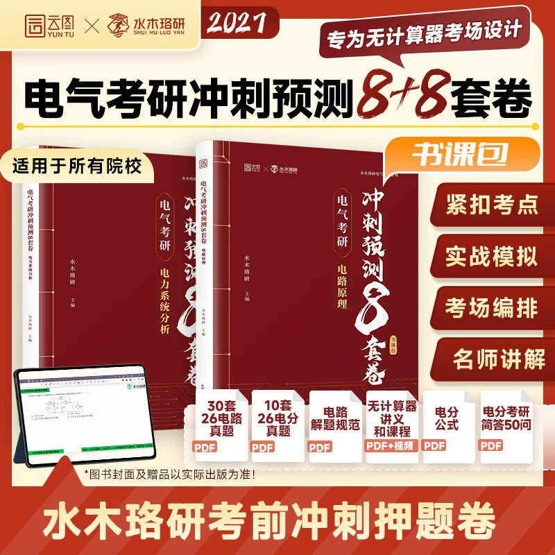 官方现货】水木珞研2027电气考研冲刺预测8套卷 电路原理 电力系统分析 电气考研八套卷冲刺模拟预测试卷