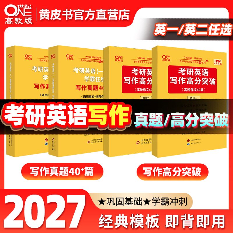 官方直营店】2027张剑黄皮书考研英语写作真题高阶写作40篇  英语一英语二作文考研英语冲刺热点作文考前冲刺范文搭王江涛高分写作