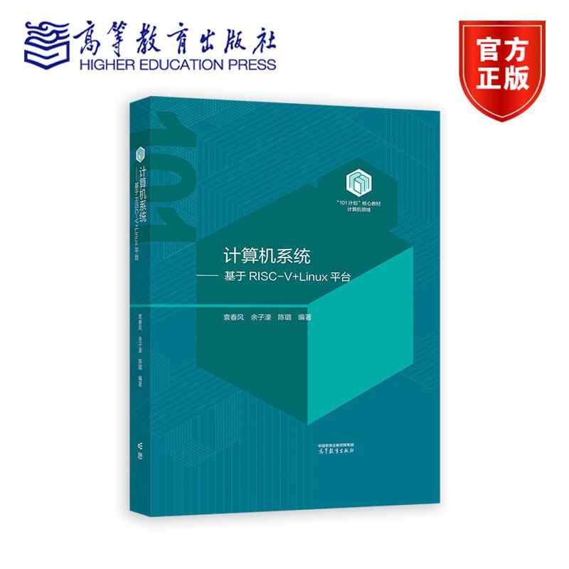 计算机系统：基于RISC-V+Linux平台 袁春风 余子濠 陈璐 高等教育出版社 计算机领域101核心教材