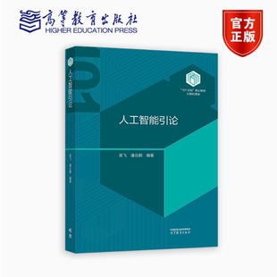潘云鹤 吴飞 高等教育出版 社 9787040632460 人工智能引论 计算机领域101计划核心教材 精装
