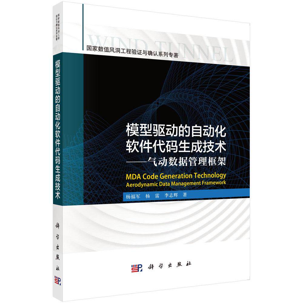 正版现货】模型驱动的自动化软件代码生成技术——气动数据管理框架 杨福军,杨雷 科学出版社
