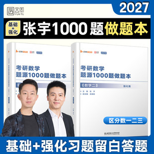 2027张宇1000题做题本基础强化篇题目一千题考研数学基础30讲题源探析经典练习题刷题强化36讲真题大全解全家桶