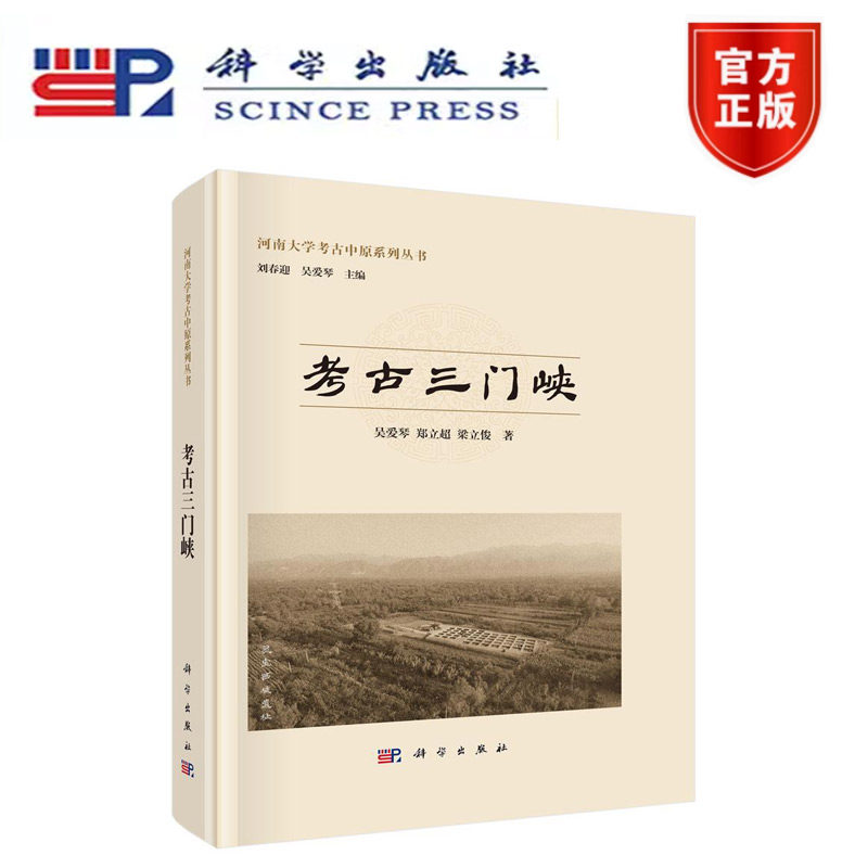 正版新书】考古三门峡 河南大学考古中原系列丛书 吴爱琴 郑立超 梁立俊 科学出版社