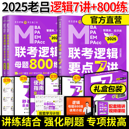 现货】吕建刚2025管理类联考199老吕逻辑要点7讲+母题800练 2025专硕199管综396经济类联考MBA MPA MPAcc教材搭考研专硕李焕72技