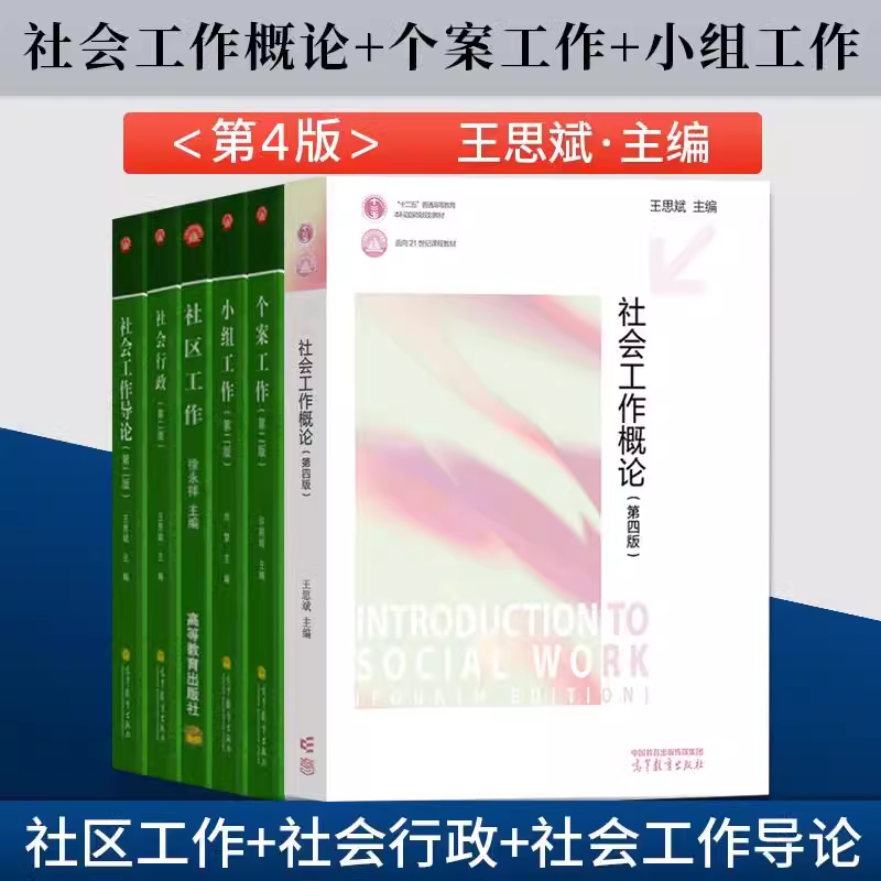 社会工作概论第四版王思斌个案小组社区工作第二版刘梦社会学概论边燕杰高等教育出版社社会工作实务考研社会工作理论教材用书籍