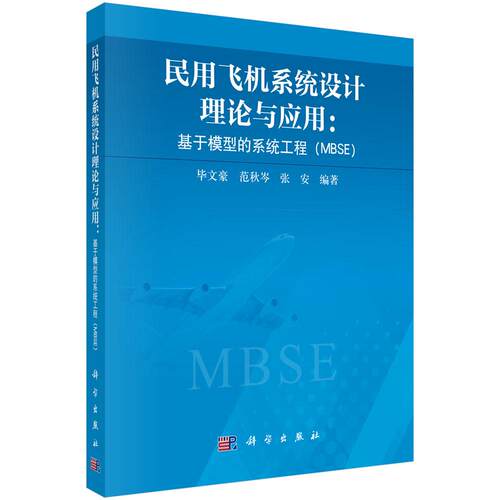 民用飞机系统设计理论与应用：基于模型的系统工程（MBSE） 毕文豪 范秋岑 张安 科学出版社 9787030863997