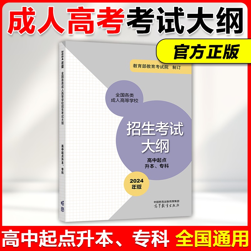 高教版2025年成人高考复习考试大纲  高中起点升本专科 2024年版大纲全国各类成人高等学校招生  考试中心