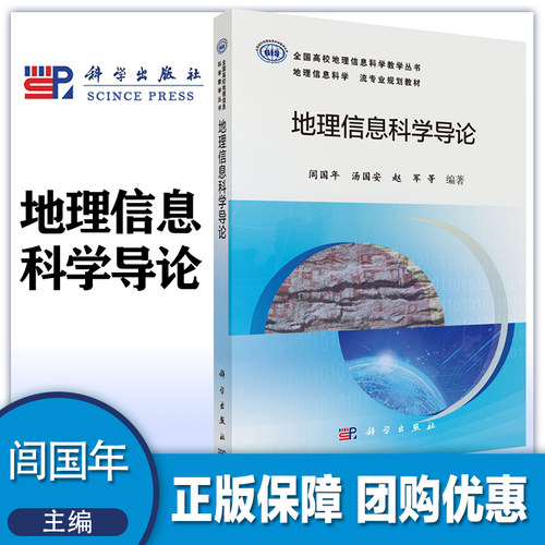 地理信息科学导论 闾国年 汤国安 赵军 科学出版社 （两种封面随机发货，一般为第二张白底图的封面）