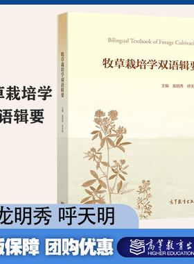 牧草栽培学双语辑要 龙明秀 呼天明 高等教育出版社