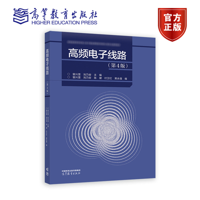 高频电子线路第四版 第4版 曾兴雯 刘乃安 主编 曾兴雯 刘乃安 付卫红 陈健 黑永强  高等教育出版社