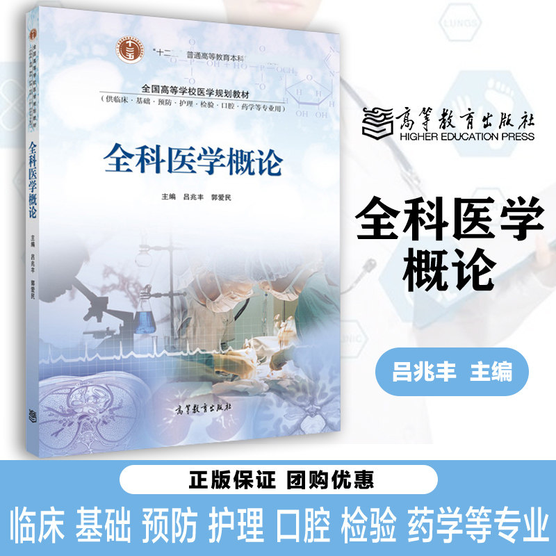 全科医学概论 吕兆丰 郭爱民 供临床基础预防护理检验口腔药学等专业