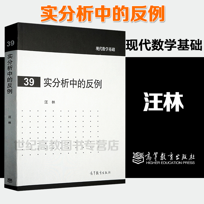 高教现货P3】实分析中的反例汪林现代数学基础39高等教育出版社