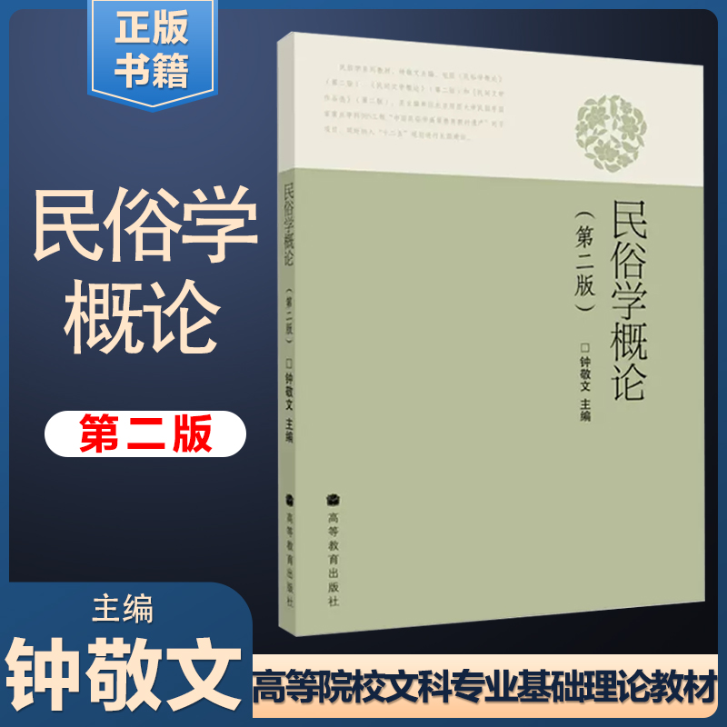 民俗学概论钟敬文第二版第2版