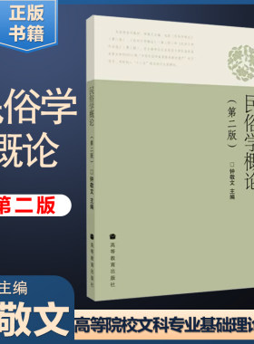 民俗学概论钟敬文第二版第2版