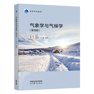 气象学与气候学 第四版第4版 束炯 谢云 廉丽姝 乐群 高等教育出版社
