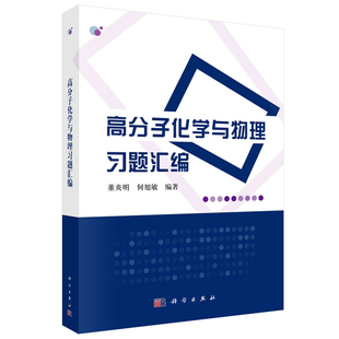 高分子化学与物理习题汇编 董炎明 科学出版社