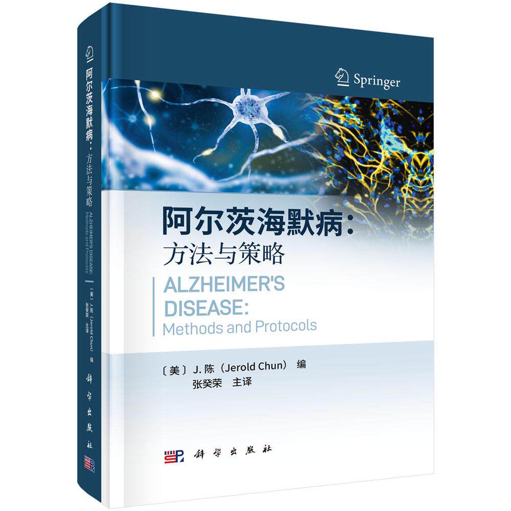 阿尔茨海默病 方法与策略 J.陈 Jerold Chun 张癸荣 科学出版社 9787030822369