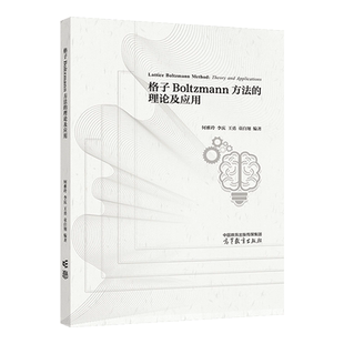 格子Boltzmann方法的理论及应用 何雅玲 李庆 王勇 童自翔 编著 高等教育出版社