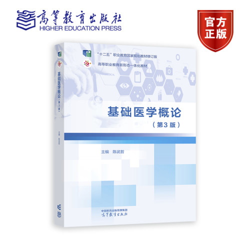 基础医学概论 第3版第三版 陈武哲 高等教育出版社 9787040593655
