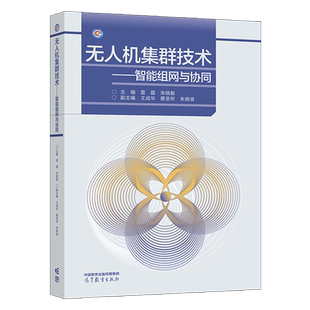 无人机集群技术 智能组网与协同 雷磊 宋晓勤  王成华 蔡圣所 朱晓浪 高等教育出版社