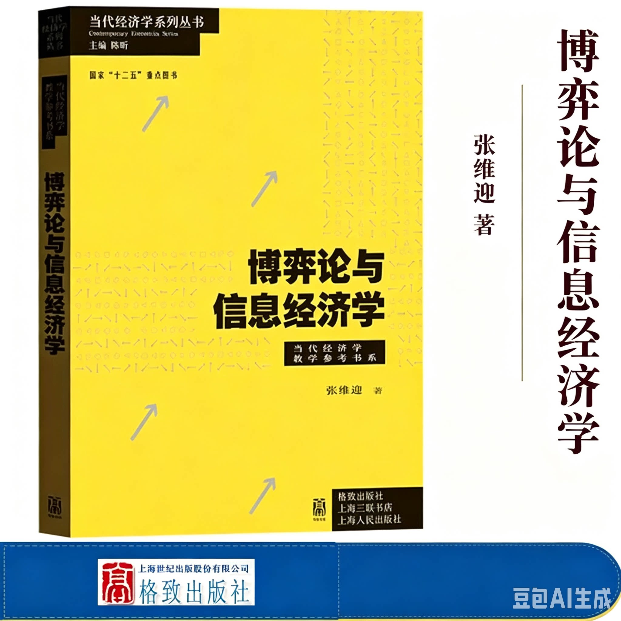 博弈论与信息经济学(当代经济学系列丛书) 张维迎著当代经济学教学参考书系经济学理论北大光华管理学院微观部分考研教材格致出版图片